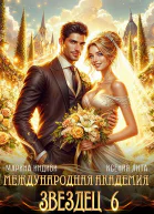 Международная Академия ЗВЕЗДЕЦ 6 Невеста ректора