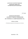 Международное кооперативное движение история и современность