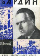 Мезенцев В А Бардин
