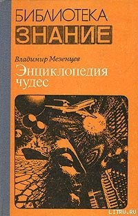 Мезенцев В А Энциклопедия чудес Кн I Обычное в необычном