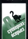 Мезенцев В АО суевериях  всерьез