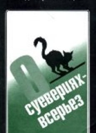 Мезенцев В АО суевериях  всерьез
