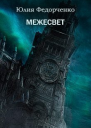 Межесвет СИ