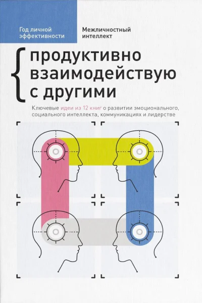 Межличностный интеллект Продуктивно взаимодействую с другими