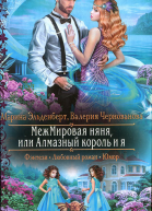 МежМировая няня или Алмазный король и я