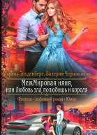МежМировая няня или Любовь зла полюбишь и короля