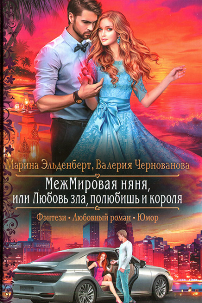 МежМировая няня или Любовь зла полюбишь и короля