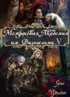 Межрасовая Академия имВильгельма V