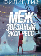 Межзвездный экспресс