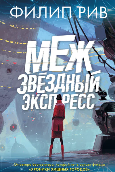 Межзвездный экспресс
