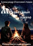 Межзвездный пленэр
