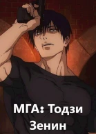 МГА Тодзи Зенин