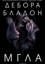 Мгла ЛП