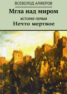 Мгла над миром История первая Нечто мертвое