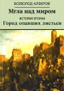 Мгла над миром История вторая Город опавших листьев