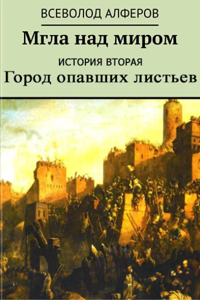Мгла над миром История вторая Город опавших листьев