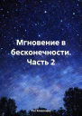 Мгновение в бесконечности Часть 2