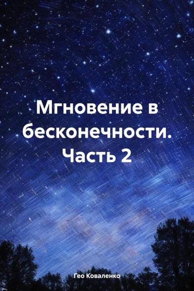 Мгновение в бесконечности Часть 2