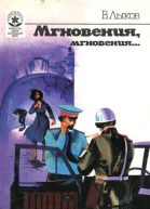 Мгновения мгновения