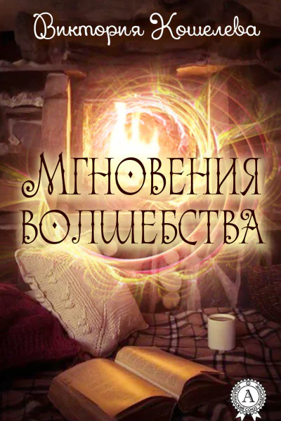 Мгновения волшебства