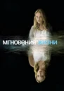 Мгновения жизни СИ