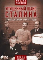 МИ Мельтюхов  Упущенный шанс Сталина Советский Союз и борьба за Европу 19391941 гг  М 2021  624 с илл