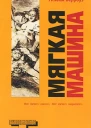 Мягкая машина