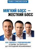 Мягкий босс  жесткий босс Как говорить с подчиненными от битвы за зарплату до укрощения незаменимых