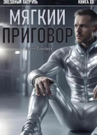 Мягкий приговор