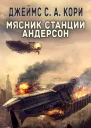 Мясник станции Андерсон ЛП