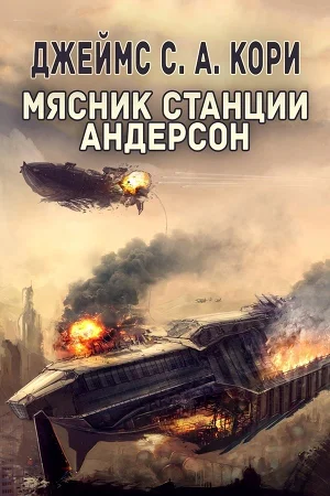 Мясник станции Андерсон ЛП