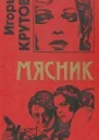 Мясник