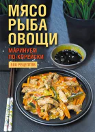 Мясо рыба овощи маринуем покорейски 500 рецептов