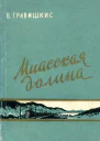 Миасская долина Рассказы и очерки