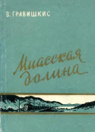 Миасская долина Рассказы и очерки