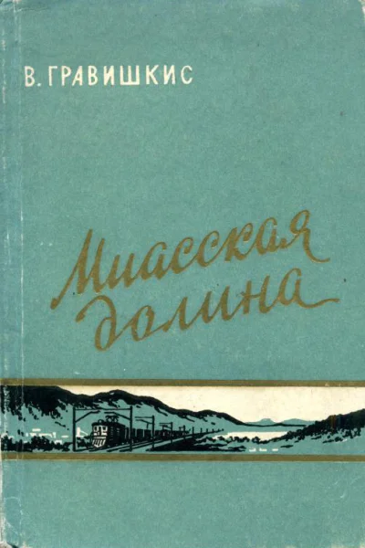 Миасская долина Рассказы и очерки