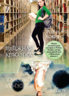Мятежная красотка