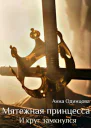 Мятежная принцесса И круг замкнулся
