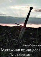 Мятежная принцесса Путь к свободе