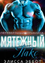 Мятежник Пакс