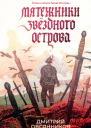 Мятежники Звёздного острова