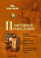 Мятежное православие