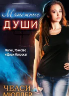 Мятежные души