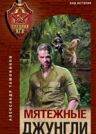 Мятежные джунгли