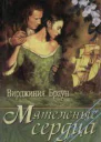 Мятежные сердца