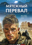 Мятежный перевал