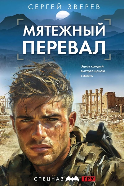 Мятежный перевал