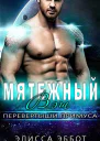 Мятежный Вэш