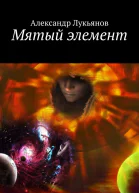 Мятый элемент