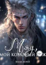 Мяу мой коварный муж СИ